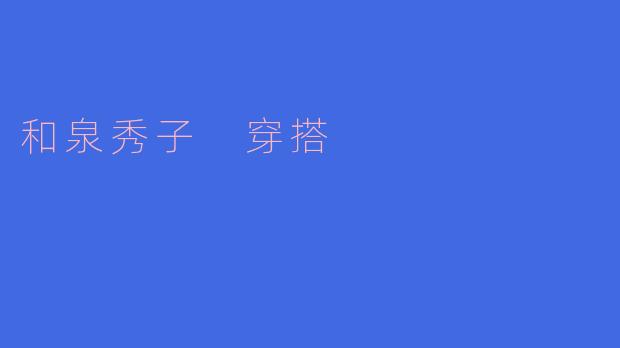 和泉秀子 穿搭